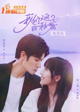 《我们之间的秘密 电影版(2025)》高清海报 免费在线观看