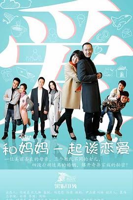 《和妈妈一起谈恋爱(2016)》高清海报 免费在线观看