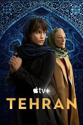 《德黑兰 第二季(2022)》高清海报 免费在线观看