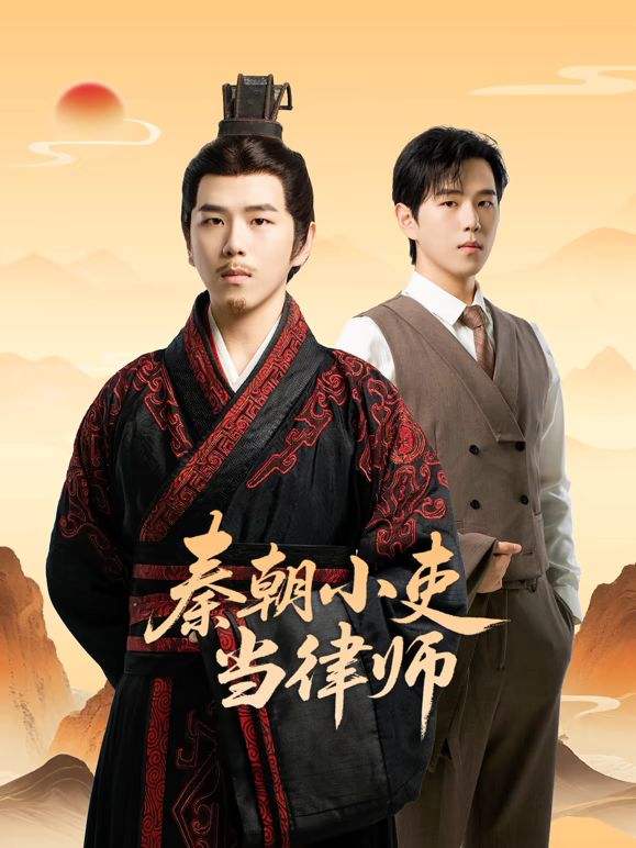 《秦朝小吏当律师(2026)》高清海报 免费在线观看