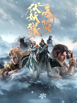 《天宝伏妖录 第二季(2021)》高清海报 免费在线观看