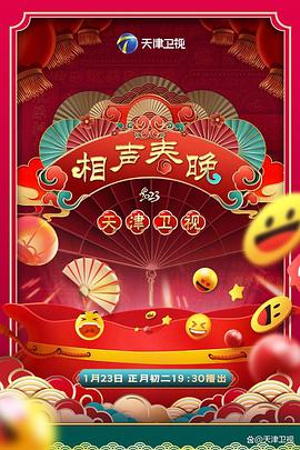 《2023天津卫视新相声喜乐会(2023)》高清海报 免费在线观看