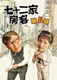 《七十二家房客第六部(2008)》高清海报 免费在线观看