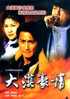 《大漠豪情(1998)》高清海报 免费在线观看