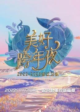 《浙江卫视跨年演唱会 2022-2023(2023)》高清海报 免费在线观看