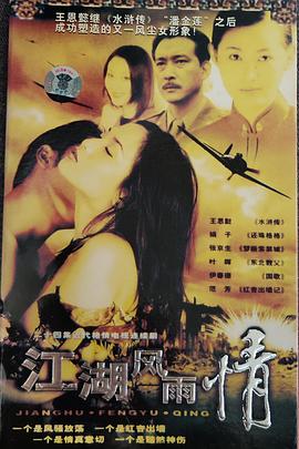 《江湖风雨情(1998)》高清海报 免费在线观看