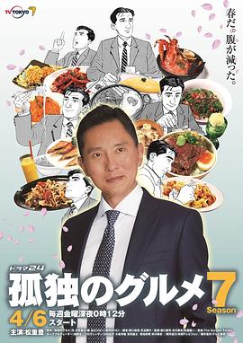 《孤独的美食家 第七季(2018)》高清海报 免费在线观看