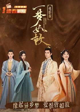 《一梦如故 电影版(2024)》高清海报 免费在线观看