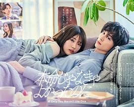 《如果不是本命就好了(2026)》高清海报 免费在线观看