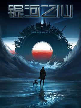 《银河之心 第一季(2022)》高清海报 免费在线观看