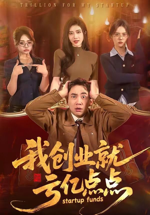 《我创业就亏亿点点(2026)》高清海报 免费在线观看