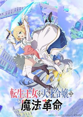 《转生王女与天才千金的魔法革命(2023)》高清海报 免费在线观看