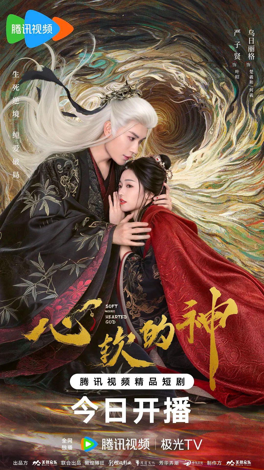 《心软的神(2026)》高清海报 免费在线观看