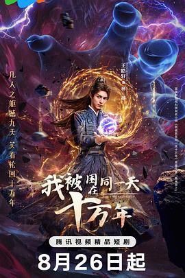《我被困在同一天十万年(2025)》高清海报 免费在线观看
