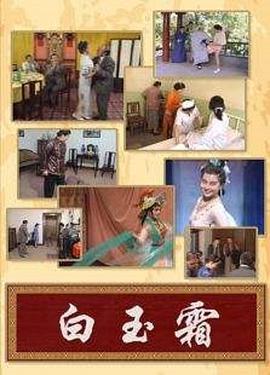 《白玉霜(1994)》高清海报 免费在线观看