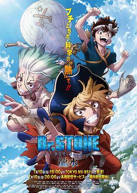 《石纪元 龙水(2022)》高清海报 免费在线观看