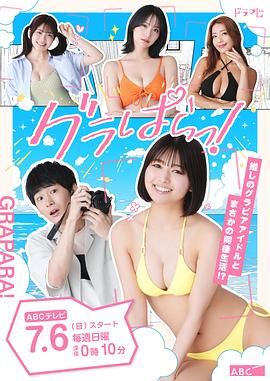 《写真乐园！(2025)》高清海报 免费在线观看