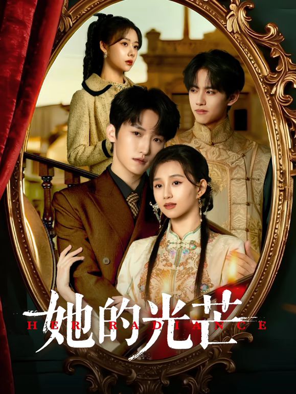 《她的光芒(2025)》高清海报 免费在线观看