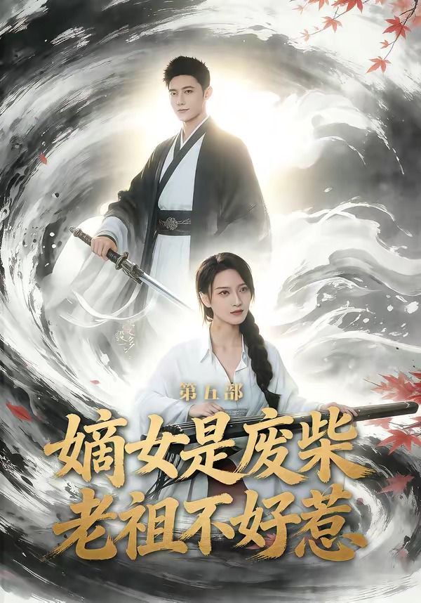 《嫡女是废柴老祖不好惹第五部(2026)》高清海报 免费在线观看