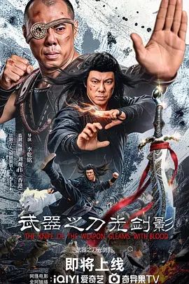 《武器之刀光剑影(2026)》高清海报 免费在线观看
