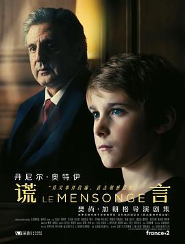 《谎言 第一季(2020)》高清海报 免费在线观看