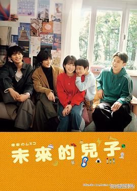 《未来的儿子(2026)》高清海报 免费在线观看