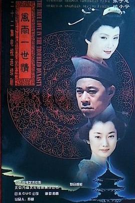 《风雨一世情(1998)》高清海报 免费在线观看