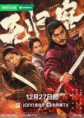 《无归客(2025)》高清海报 免费在线观看