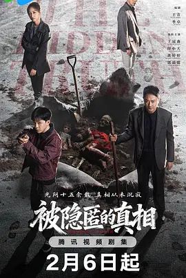《被隐匿的真相(2026)》高清海报 免费在线观看