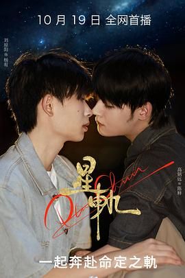 《星轨(2025)》高清海报 免费在线观看