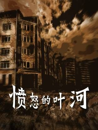 《愤怒的叶河(2025)》高清海报 免费在线观看