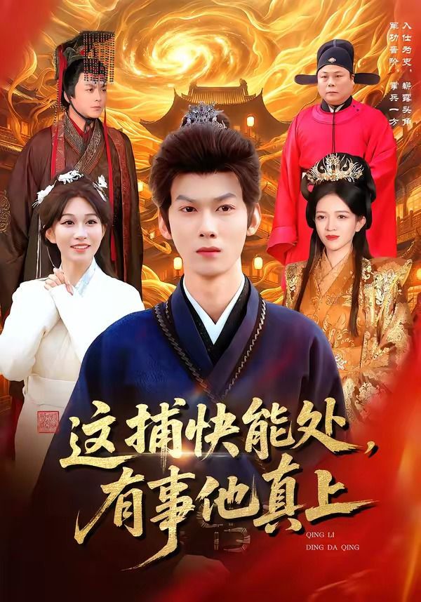 《这捕快能处，有事他真上(2026)》高清海报 免费在线观看