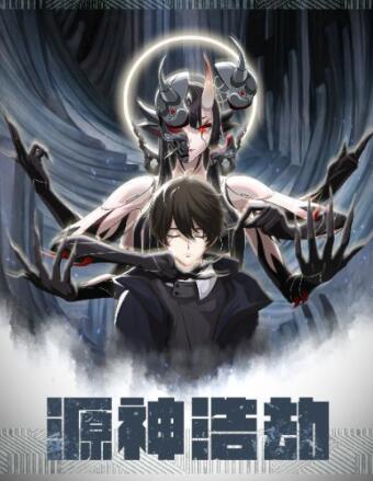 《源神浩劫(2021)》高清海报 免费在线观看