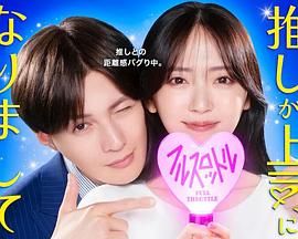 《我推成为了上司 第二季(2025)》高清海报 免费在线观看