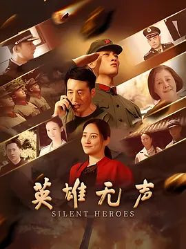 《英雄无声(2026)》高清海报 免费在线观看