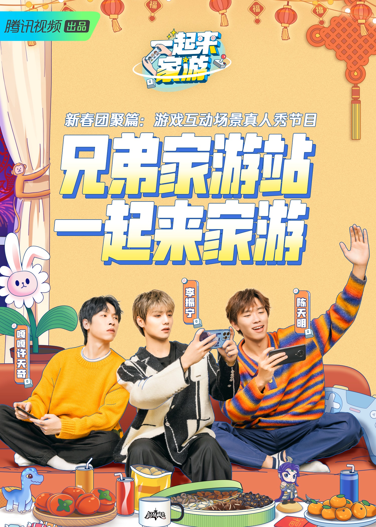《一起来家游(2023)》高清海报 免费在线观看