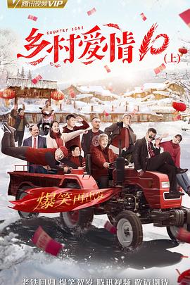 《乡村爱情协奏曲(2018)》高清海报 免费在线观看