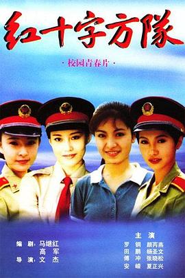 《红十字方队(1997)》高清海报 免费在线观看