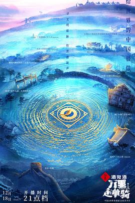 《万里走单骑 第三季(2022)》高清海报 免费在线观看