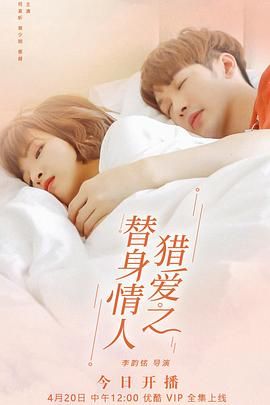 《猎爱之替身情人(2022)》高清海报 免费在线观看
