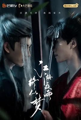 《江湖夜雨终似梦(2025)》高清海报 免费在线观看