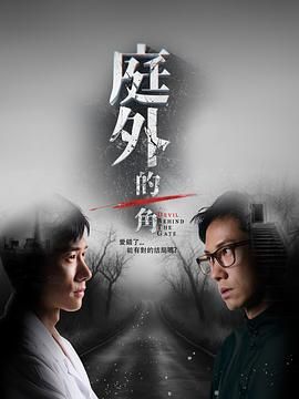 《庭外的一角(2025)》高清海报 免费在线观看