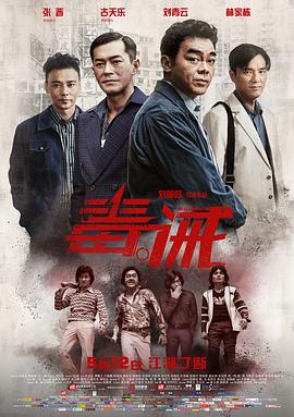 《毒。诫 毒。誡（粤语版）(2017)》高清海报 免费在线观看