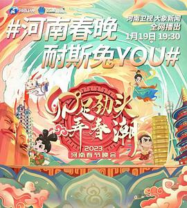 《河南卫视2023年春节联欢晚会(2023)》高清海报 免费在线观看