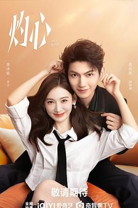 《灼心(2025)》高清海报 免费在线观看