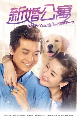 《新婚公寓(2016)》高清海报 免费在线观看