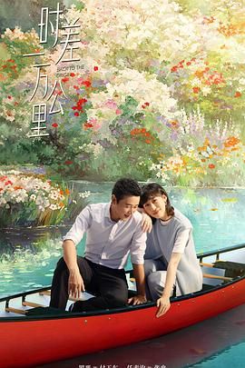 《时差一万公里(2025)》高清海报 免费在线观看