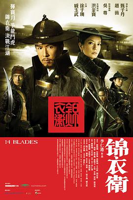 《锦衣卫(2010)》高清海报 免费在线观看