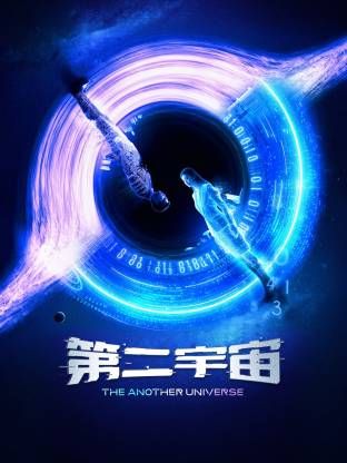《第二宇宙(2026)》高清海报 免费在线观看