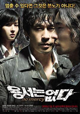 《不可饶恕2010(2010)》高清海报 免费在线观看